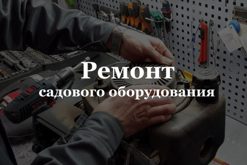 Ремонт садового оборудования